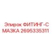 2695335311 ФИТИНГ-СМАЗКА Epiroc