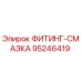 95246419 ФИТИНГ-СМАЗКА Epiroc