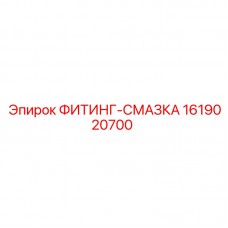 1619020700 ФИТИНГ-СМАЗКА Epiroc