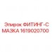 1619020700 ФИТИНГ-СМАЗКА Epiroc