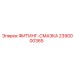 2390000365 ФИТИНГ-СМАЗКА Epiroc