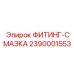 2390001553 ФИТИНГ-СМАЗКА Epiroc