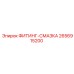 2656915200 ФИТИНГ-СМАЗКА Epiroc