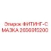 2656915200 ФИТИНГ-СМАЗКА Epiroc