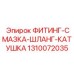 1310072035 ФИТИНГ-СМАЗКА-ШЛАНГ-КАТУШКА Epiroc