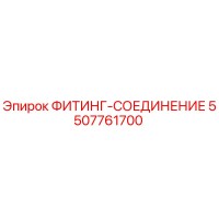 5507761700 ФИТИНГ-СОЕДИНЕНИЕ | Epiroc