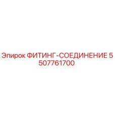 5507761700 ФИТИНГ-СОЕДИНЕНИЕ | Epiroc