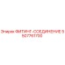 5507761700 ФИТИНГ-СОЕДИНЕНИЕ | Epiroc