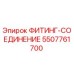 5507761700 ФИТИНГ-СОЕДИНЕНИЕ | Epiroc