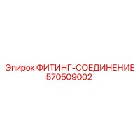 570509002 ФИТИНГ-СОЕДИНЕНИЕ (Epiroc)