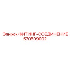 570509002 ФИТИНГ-СОЕДИНЕНИЕ (Epiroc)