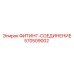 570509002 ФИТИНГ-СОЕДИНЕНИЕ (Epiroc)