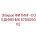 570509002 ФИТИНГ-СОЕДИНЕНИЕ (Epiroc)