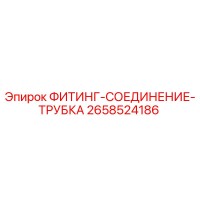 2658524186 ФИТИНГ-СОЕДИНЕНИЕ-ТРУБКА Epiroc