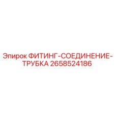 2658524186 ФИТИНГ-СОЕДИНЕНИЕ-ТРУБКА Epiroc