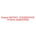 2658524186 ФИТИНГ-СОЕДИНЕНИЕ-ТРУБКА Epiroc