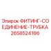 2658524186 ФИТИНГ-СОЕДИНЕНИЕ-ТРУБКА Epiroc