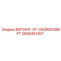 2658451407 ФИТИНГ-ST-04ORSX08NPT Эпирок