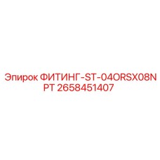 2658451407 ФИТИНГ-ST-04ORSX08NPT Эпирок