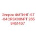 2658451407 ФИТИНГ-ST-04ORSX08NPT Эпирок