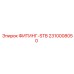 2310008050 ФИТИНГ-STB Epiroc