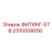 2310008050 ФИТИНГ-STB Epiroc