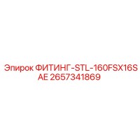 2657341869 ФИТИНГ-STL-160FSX16SAE Epiroc
