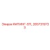 2657319733 ФИТИНГ-STL Epiroc
