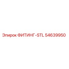 54639950 ФИТИНГ-STL Epiroc