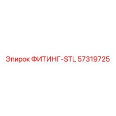 57319725 ФИТИНГ-STL Epiroc