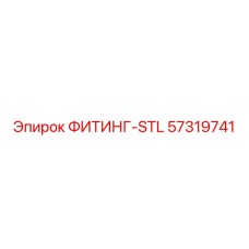 57319741 ФИТИНГ-STL Epiroc