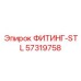 57319758 ФИТИНГ-STL Epiroc