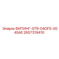 2657319410 ФИТИНГ-STR-04OFS-X04SAE Epiroc