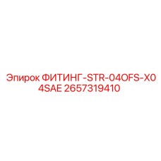 2657319410 ФИТИНГ-STR-04OFS-X04SAE Epiroc