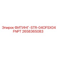 2658365083 ФИТИНГ-STR-04OFSX04FNPT Epiroc