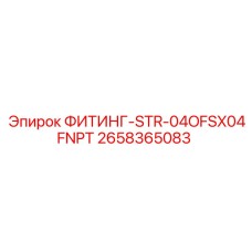 2658365083 ФИТИНГ-STR-04OFSX04FNPT Epiroc