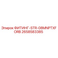 2658583385 ФИТИНГ-STR-08MNPTXFORB Epiroc