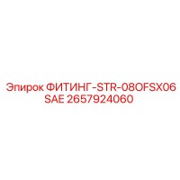 2657924060 ФИТИНГ-STR-08OFSX06SAE Epiroc