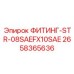2658365636 ФИТИНГ-STR-08SAEFX10SAE Epiroc
