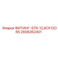 2658262401 ФИТИНГ-STR-12JICX12ORS Epiroc