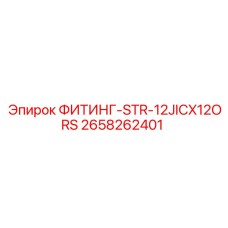 2658262401 ФИТИНГ-STR-12JICX12ORS Epiroc