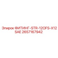 2657167942 ФИТИНГ-STR-12OFS-X12SAE Epiroc