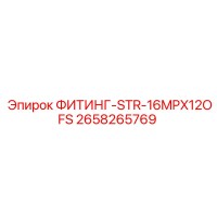 2658265769 ФИТИНГ-STR-16MPX12OFS Epiroc