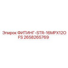 2658265769 ФИТИНГ-STR-16MPX12OFS Epiroc