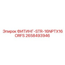 2658493946 ФИТИНГ-STR-16NPTX16ORFS Epiroc