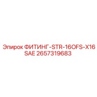 2657319683 ФИТИНГ-STR-16OFS-X16SAE Epiroc