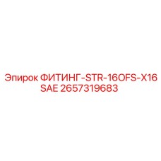 2657319683 ФИТИНГ-STR-16OFS-X16SAE Epiroc