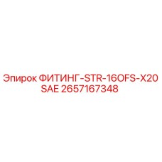 2657167348 ФИТИНГ-STR-16OFS-X20SAE Epiroc
