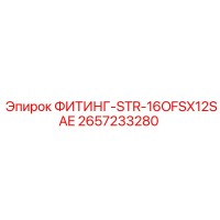 2657233280 ФИТИНГ-STR-16OFSX12SAE Epiroc