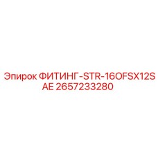 2657233280 ФИТИНГ-STR-16OFSX12SAE Epiroc